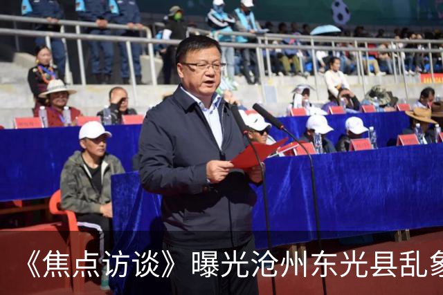 《焦点访谈》曝光沧州东光县乱象：村里埋下危化品炸弹，税收不能凌驾生命之上