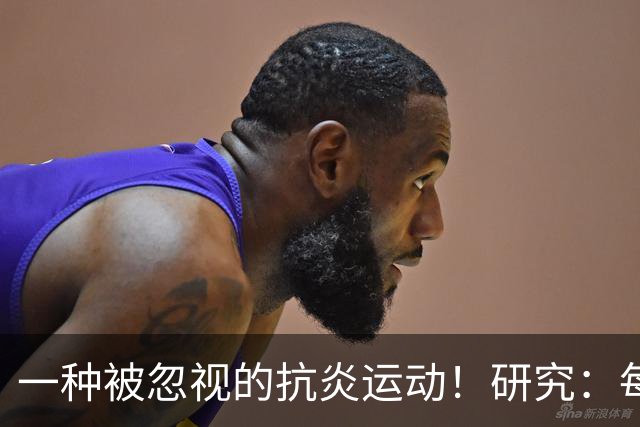 一种被忽视的抗炎运动！研究：每周3次坚持4周炎症降了大脑年轻了