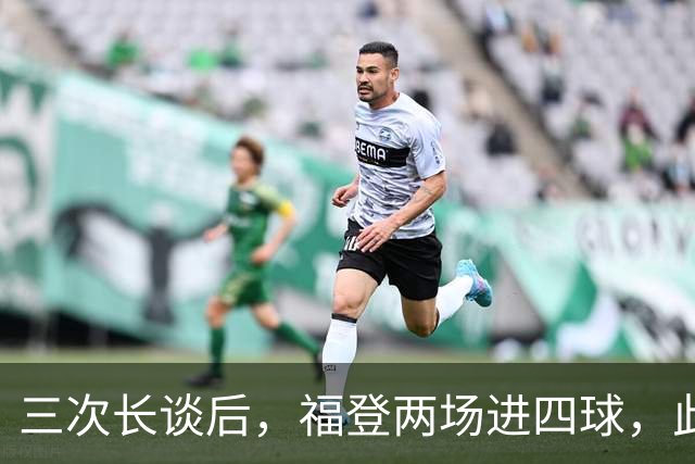 三次长谈后，福登两场进四球，此前十个月没进球