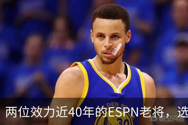 两位效力近40年的ESPN老将，选择了安静离场