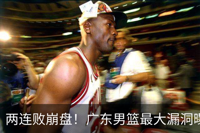 两连败崩盘！广东男篮最大漏洞曝光，40岁威姆斯请缨出山救主