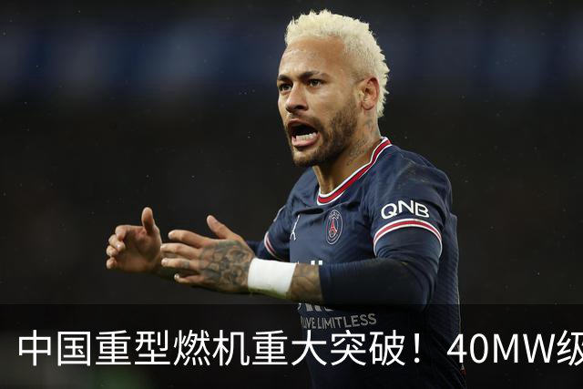中国重型燃机重大突破！40MW级并网成功，万吨大舰动力自由了！