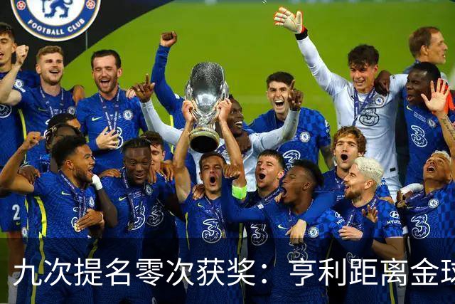 九次提名零次获奖：亨利距离金球奖最近的那次输给了谁？