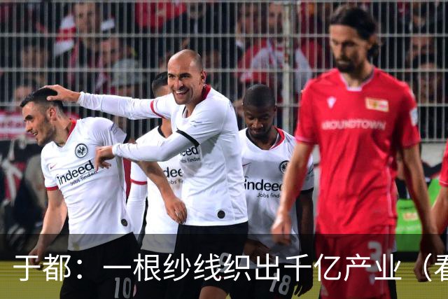 于都：一根纱线织出千亿产业（看中国好物七十二变）