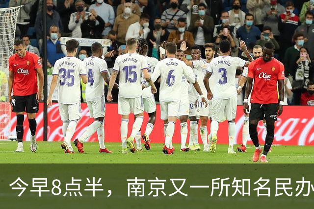 今早8点半，南京又一所知名民办关门