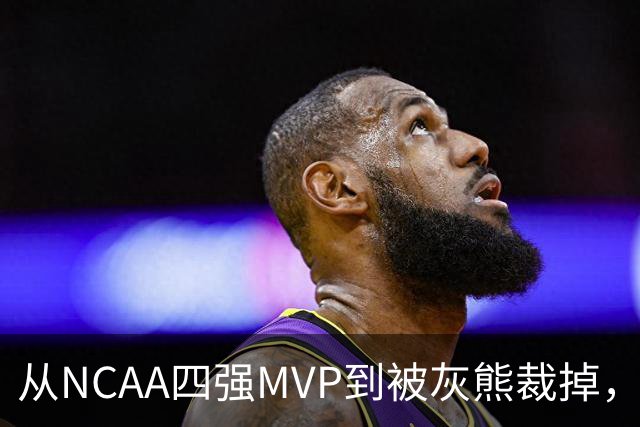 从NCAA四强MVP到被灰熊裁掉，他签下双向合同加盟独行侠