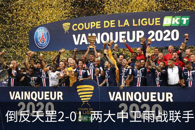 倒反天罡2-0！两大中卫雨战联手破门 13.8亿豪门8轮7胜追平榜首
