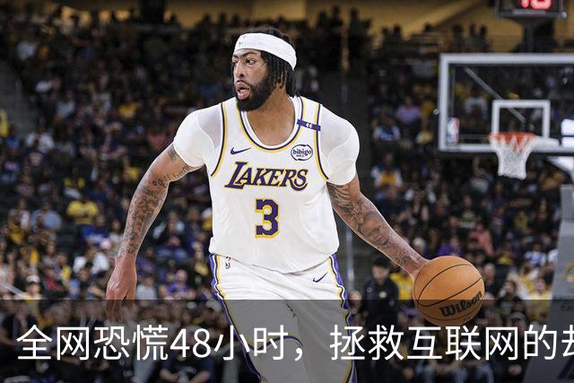 全网恐慌48小时，拯救互联网的却是一个“无名之辈”