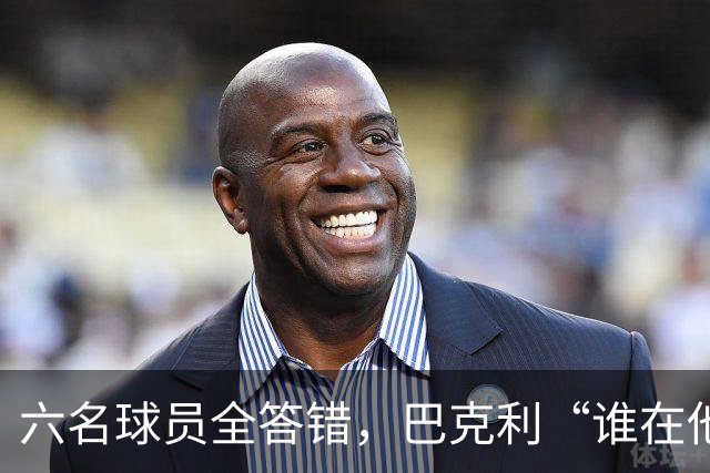 六名球员全答错，巴克利“谁在他队”翻车后自称在电视上偷钱