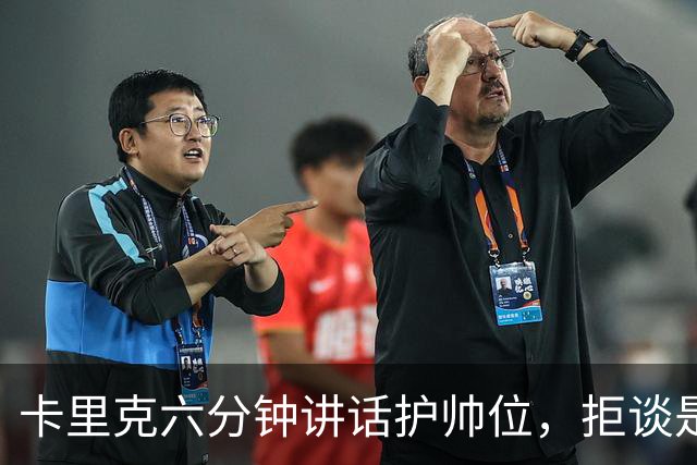 卡里克六分钟讲话护帅位，拒谈是否撤掉费尔南德斯袖标