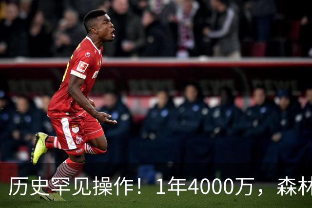 历史罕见操作！1年4000万，森林狼在想什么？