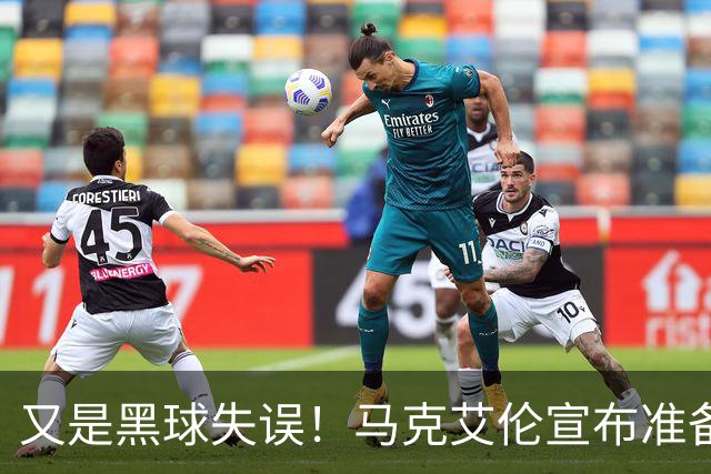 又是黑球失误！马克艾伦宣布准备退役：这可能是我最后一场比赛