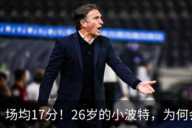 场均17分！26岁的小波特，为何会被裁掉？