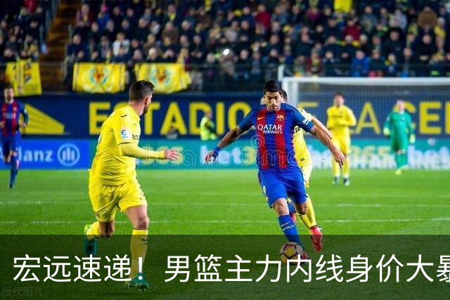 宏远速递！男篮主力内线身价大暴跌，广东队被迫请回杜锋？