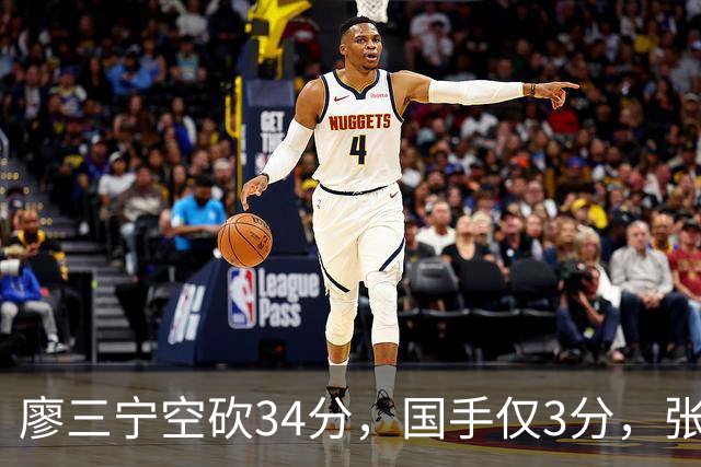 廖三宁空砍34分，国手仅3分，张镇麟28分大胜对手
