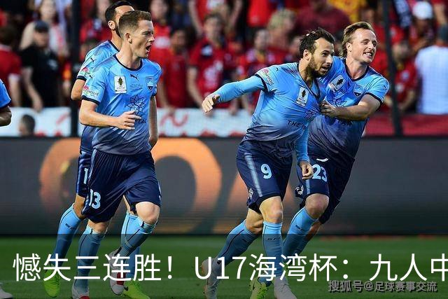 憾失三连胜！U17海湾杯：九人中国3比3十人巴林，彭显宸、冀政浩染红，杨宸硕世界波