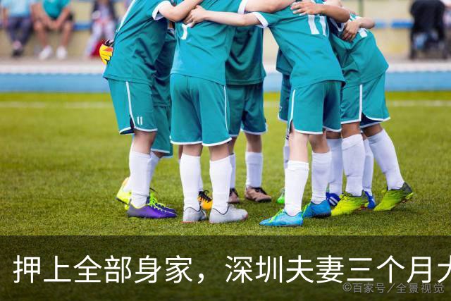 押上全部身家，深圳夫妻三个月大赚33亿