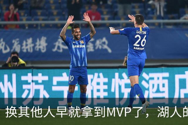 换其他人早就拿到MVP了，湖人的平庸战绩可能让东契奇吃亏了？