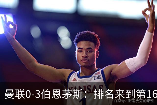 曼联0-3伯恩茅斯：排名来到第16的曼联，英超混不下去准备踢英冠