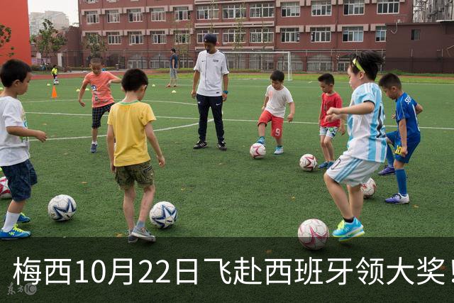 梅西10月22日飞赴西班牙领大奖！39岁球王为何能击败27位候选人？