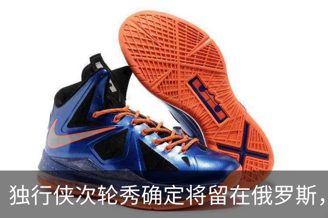 独行侠次轮秀确定将留在俄罗斯，他不会出现在NBA发展联盟赛场？
