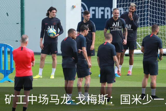矿工中场马龙-戈梅斯：国米少一人还是赢了，这不该发生