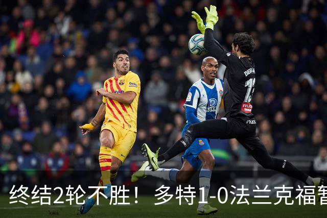 终结2轮不胜！多特1-0法兰克福暂登顶 斯文森吉拉西中楣拜尔建功