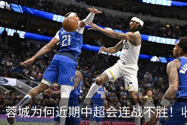 蓉城为何近期中超会连战不胜！收官战踢鲁能不容有失，必须拿分