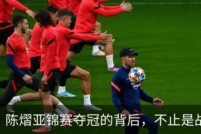 陈熠亚锦赛夺冠的背后，不止是战胜了张本美和，而是赛后的回应！