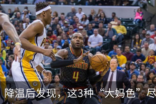 降温后发现，这3种“大妈色”尽量别穿了，显老土气，油腻感十足