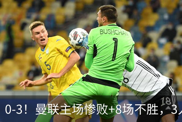 0-3！曼联主场惨败+8场不胜，3人失误丢球，卡里克离队倒计时