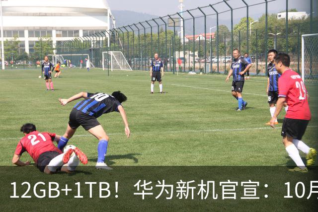 12GB+1TB！华为新机官宣：10月28日，全新登场