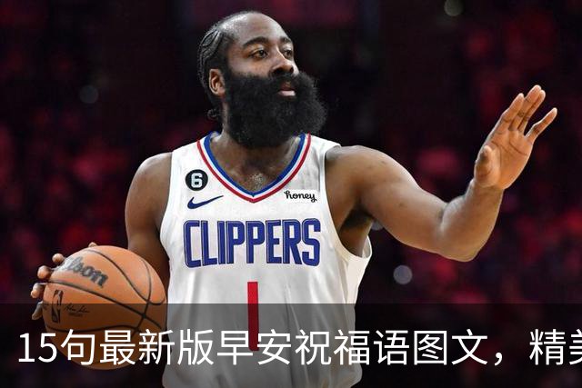15句最新版早安祝福语图文，精美走心的早上好问候语大全