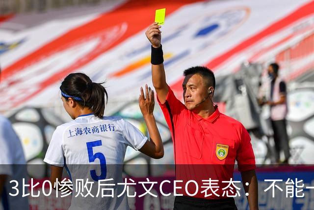 3比0惨败后尤文CEO表态：不能一有问题就换帅