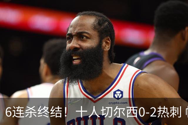 6连杀终结！十人切尔西0-2热刺 帕尔默染红彭德斯超巨失误乌龙
