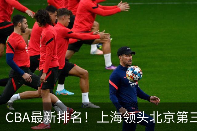 CBA最新排名！上海领头北京第三，辽宁连胜广东连败，四川第五山东倒数